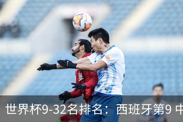 世界杯9-32名排名：西班牙第9 中国男篮第29