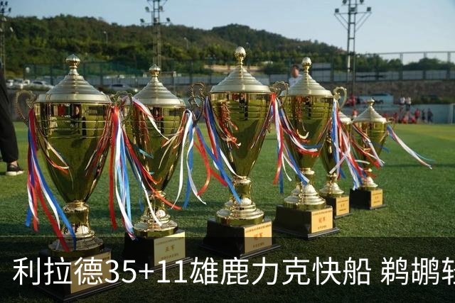 利拉德35+11雄鹿力克快船 鹈鹕轻取老鹰4连胜