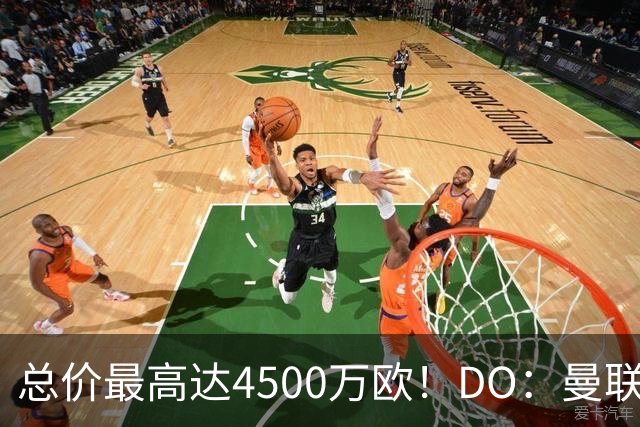 总价最高达4500万欧！DO：曼联就签下埃德松与亚特兰大达成协议