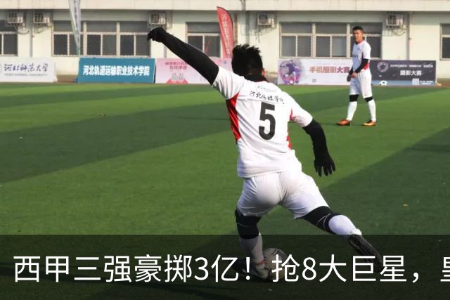 西甲三强豪掷3亿！抢8大巨星，皇马免签双援巴萨砸8000万！