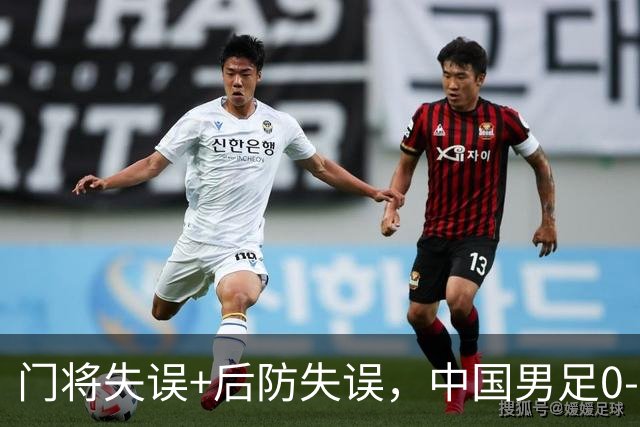 门将失误+后防失误，中国男足0-3不敌非洲劲旅，无缘土伦杯2连胜