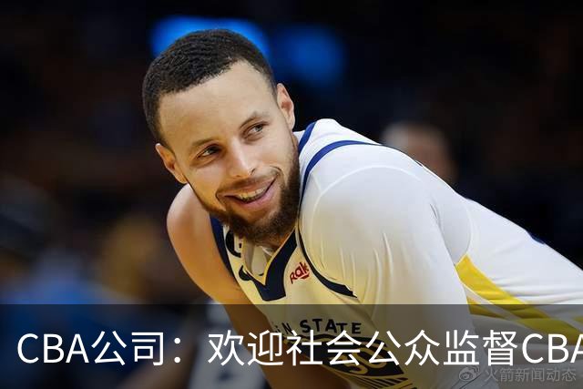 CBA公司：欢迎社会公众监督CBA裁判讲师和裁判