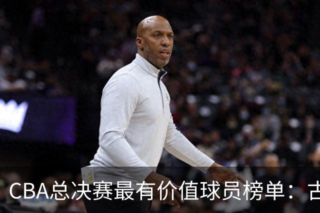 CBA总决赛最有价值球员榜单：古德温绝对优势领跑 李弘权张镇麟在列